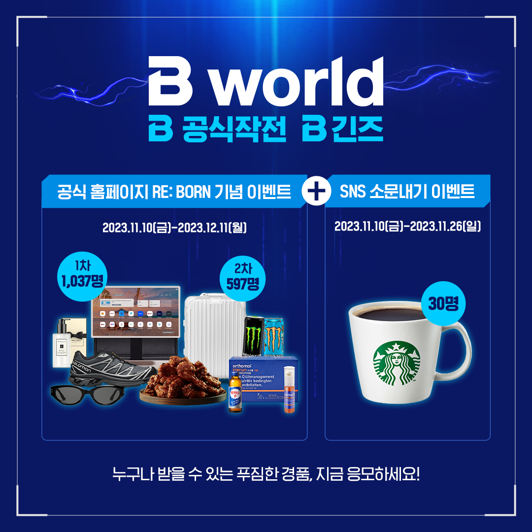 11월 SK브로드밴드 : B World 오픈 이벤트 | 디지털마케팅 에이전시 제이비